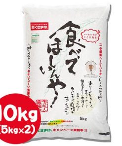 【個人様購入可能】● 米匠庵 おくさま印 食べてほしいんや 10kg ( 5kg×2袋 ) 白米 お米 送料無料 04306